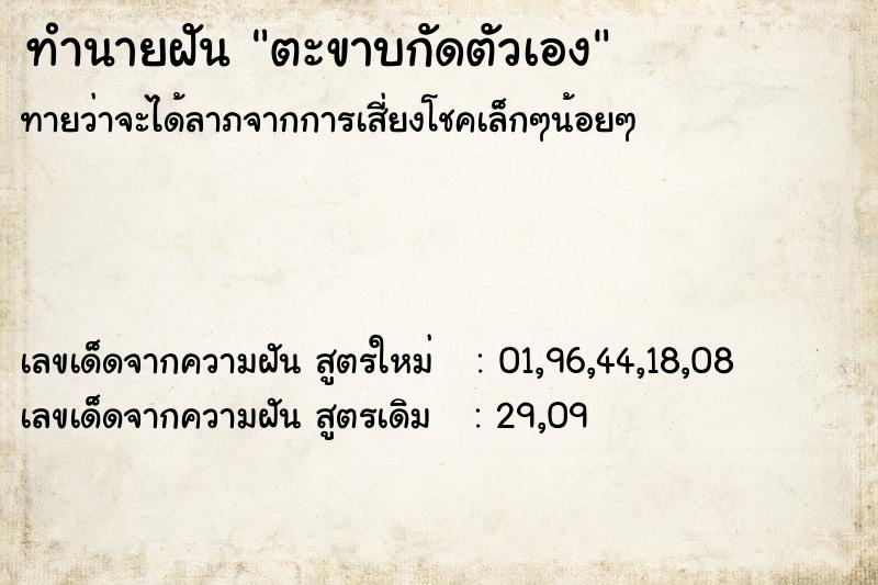 ทำนายฝันทำนายฝันตะขาบกัดตัวเอง
