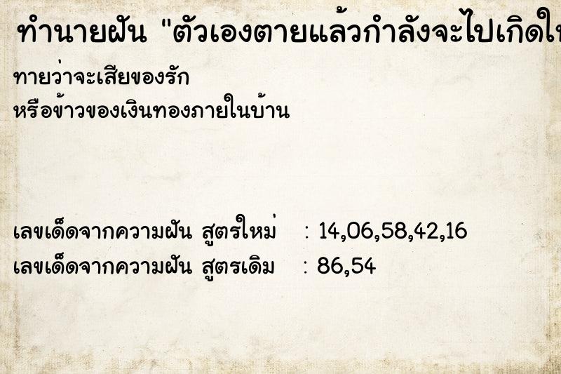 ทำนายฝันตัวเองตายแล้วกำลังจะไปเกิดใหม่ ทำนายฝันทำนายฝันตัวเองตายแล้วกำลังจะไปเกิดใหม่