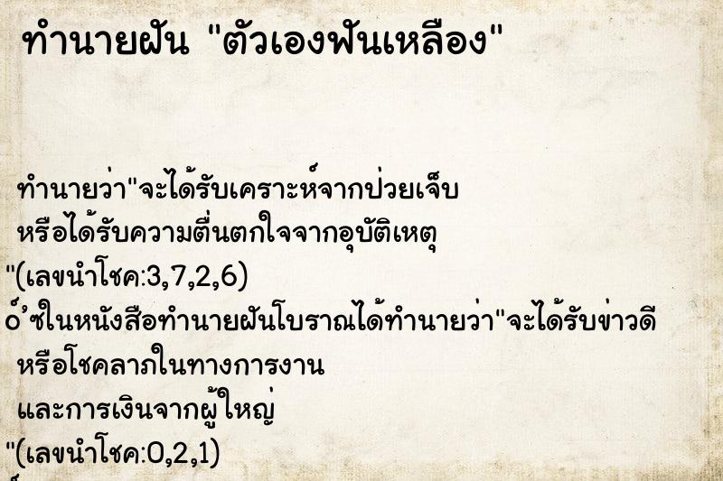 ทำนายฝัน ตัวเองฟันเหลือง ทำนายฝัน ตัวเองฟันเหลือง