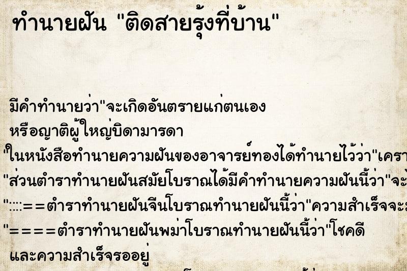 ทำนายฝันติดสายรุ้งที่บ้าน ทำนายฝันทำนายฝันติดสายรุ้งที่บ้าน