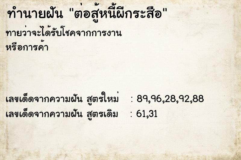 ทำนายฝันทำนายฝันต่อสู้หนี้ผีกระสือ