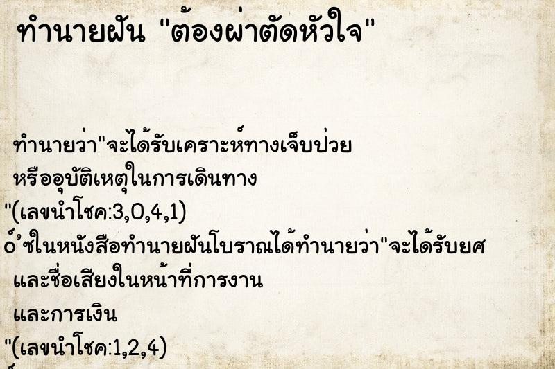 ทำนายฝัน ต้องผ่าตัดหัวใจ ทำนายฝัน ต้องผ่าตัดหัวใจ