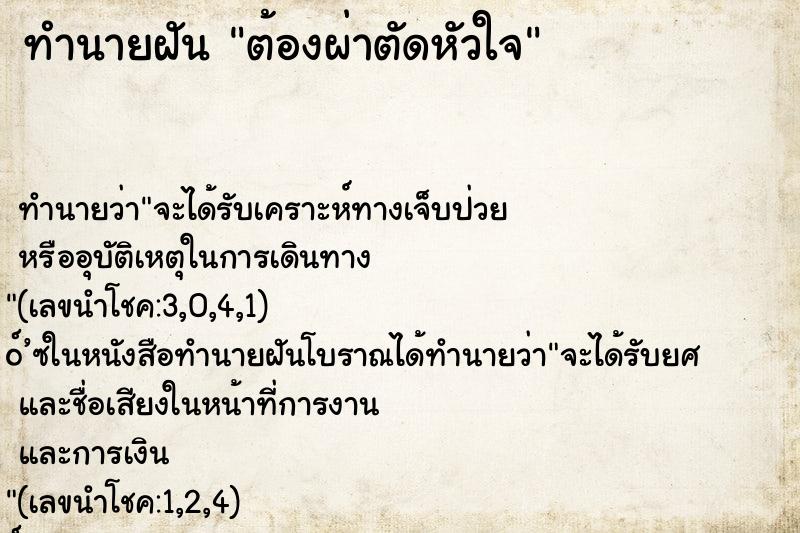 ทำนายฝัน ต้องผ่าตัดหัวใจ ตำราโบราณ แม่นที่สุดในโลก