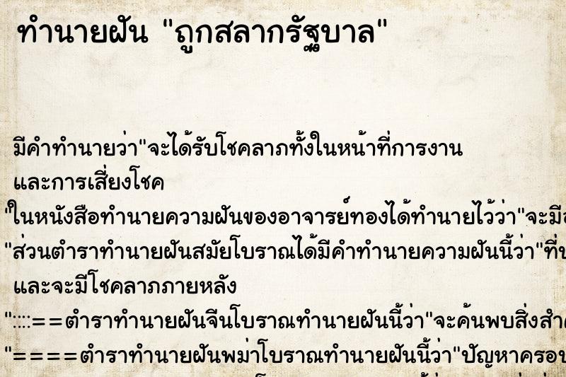 ทำนายฝันทำนายฝันถูกสลากรัฐบาล