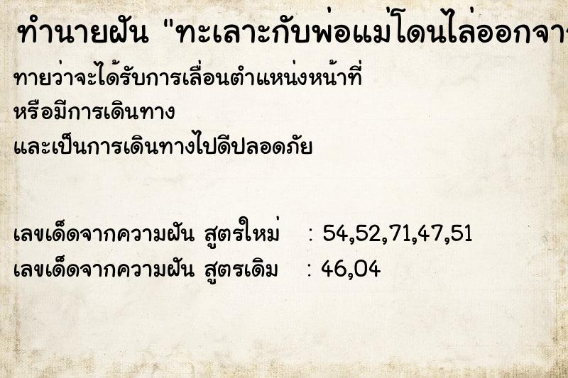 ทำนายฝันทะเลาะกับพ่อแม่โดนไล่ออกจากบ้าน ทำนายฝันทำนายฝันทะเลาะกับพ่อแม่โดนไล่ออกจากบ้าน