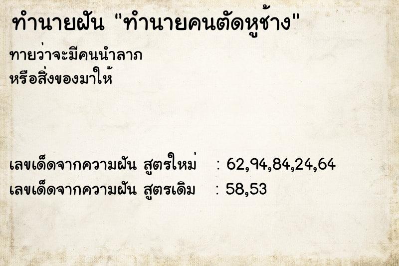ทำนายฝันทำนายคนตัดหูช้าง ทำนายฝันทำนายฝันทำนายคนตัดหูช้าง