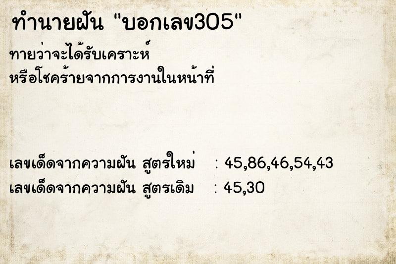 ทำนายฝันทำนายฝันบอกเลข305