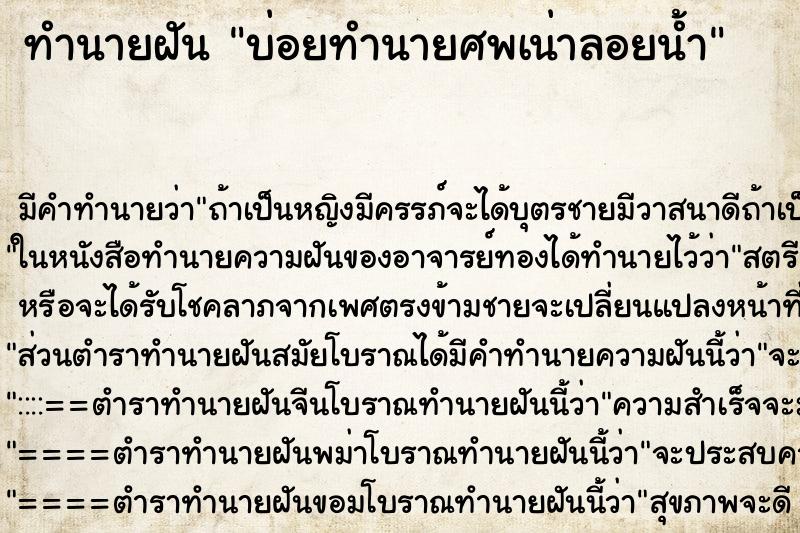 ทำนายฝัน บ่อยทำนายศพเน่าลอยน้ำ ทำนายฝัน บ่อยทำนายศพเน่าลอยน้ำ