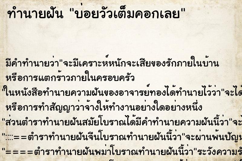 ทำนายฝันบ่อยวัวเต็มคอกเลย ทำนายฝันทำนายฝันบ่อยวัวเต็มคอกเลย