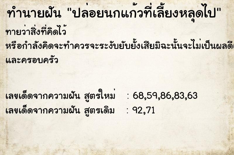 ทำนายฝันทำนายฝันปล่อยนกแก้วที่เลี้ยงหลุดไป