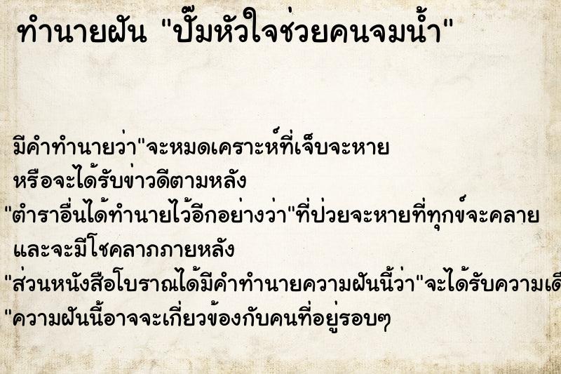 ทำนายฝัน ปั๊มหัวใจช่วยคนจมน้ำ ทำนายฝัน ปั๊มหัวใจช่วยคนจมน้ำ