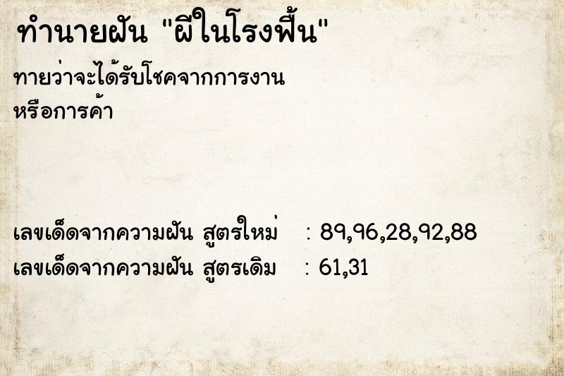 ทำนายฝันทำนายฝันผีในโรงฟื้น