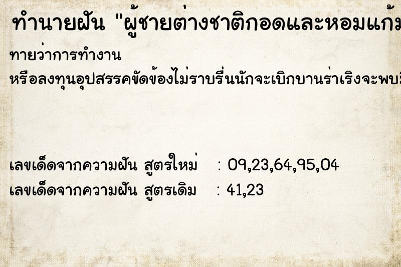 ทำนายฝันผู้ชายต่างชาติกอดและหอมแก้ม ทำนายฝันทำนายฝันผู้ชายต่างชาติกอดและหอมแก้ม