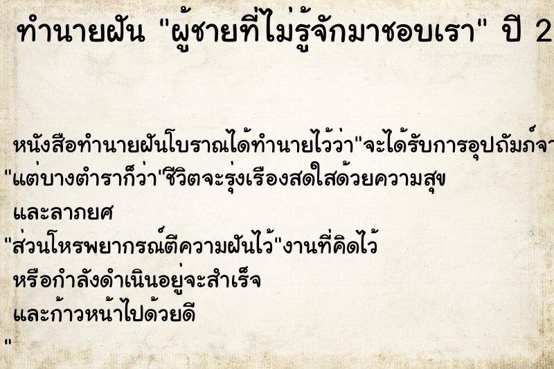 ทำนายฝัน ผู้ชายที่ไม่รู้จักมาชอบเรา ทำนายฝัน ผู้ชายที่ไม่รู้จักมาชอบเรา