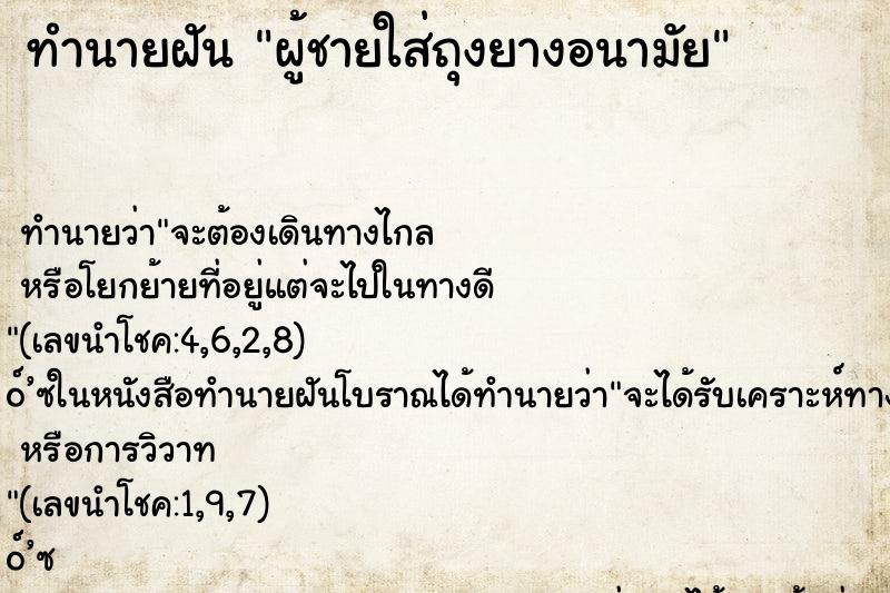 ทำนายฝันผู้ชายใส่ถุงยางอนามัย ทำนายฝันทำนายฝันผู้ชายใส่ถุงยางอนามัย