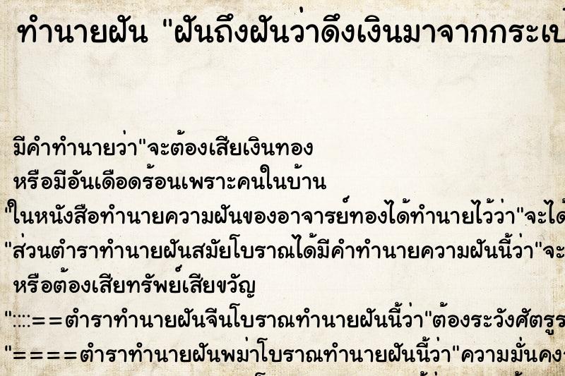 ทำนายฝันทำนายฝันฝันถึงฝันว่าดึงเงินมาจากกระเป๋าเงินของสามี150ยูโร