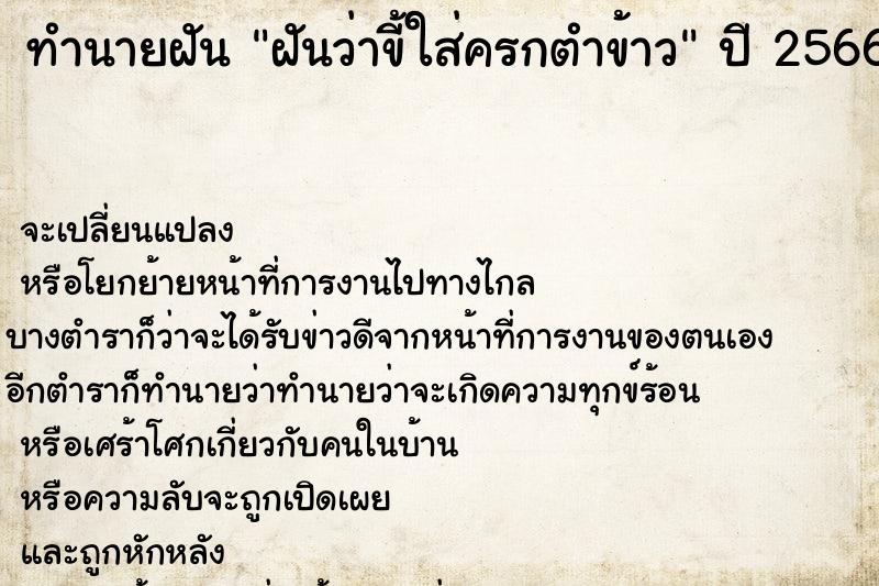 ทำนายฝันทำนายฝันฝันว่าขี้ใส่ครกตำข้าว