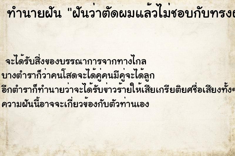ทำนายฝันทำนายฝันฝันว่าตัดผมแล้วไม่ชอบกับทรงผมที่ช่างตัดให้