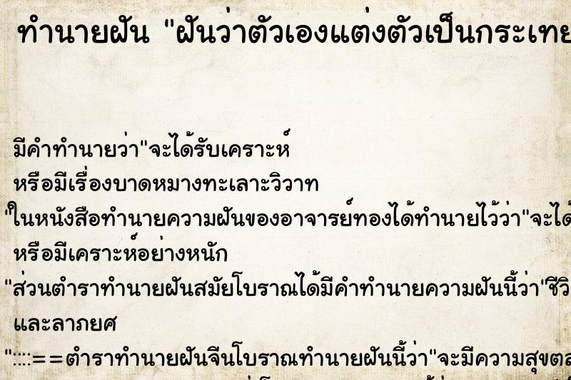 ทำนายฝัน ฝันว่าตัวเองแต่งตัวเป็นกระเทย ทำนายฝัน ฝันว่าตัวเองแต่งตัวเป็นกระเทย