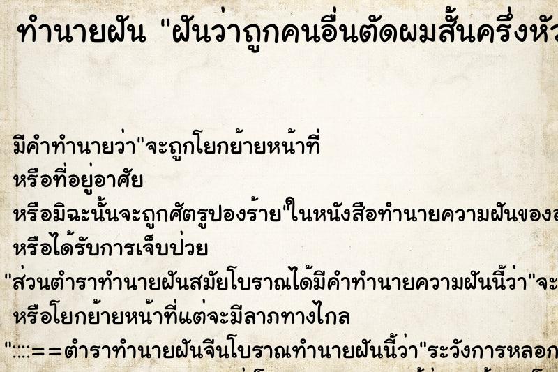 ทำนายฝันทำนายฝันฝันว่าถูกคนอื่นตัดผมสั้นครึ่งหัว