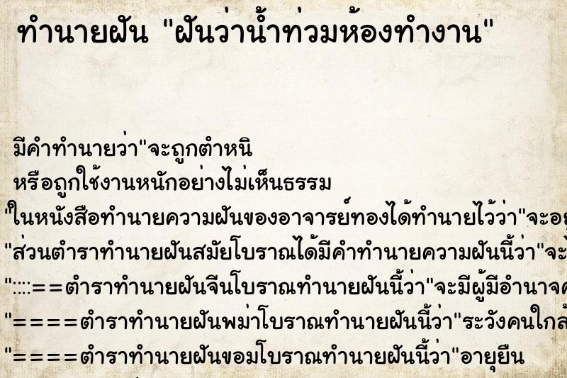 ทำนายฝัน ฝันว่าน้ำท่วมห้องทำงาน ทำนายฝัน ฝันว่าน้ำท่วมห้องทำงาน