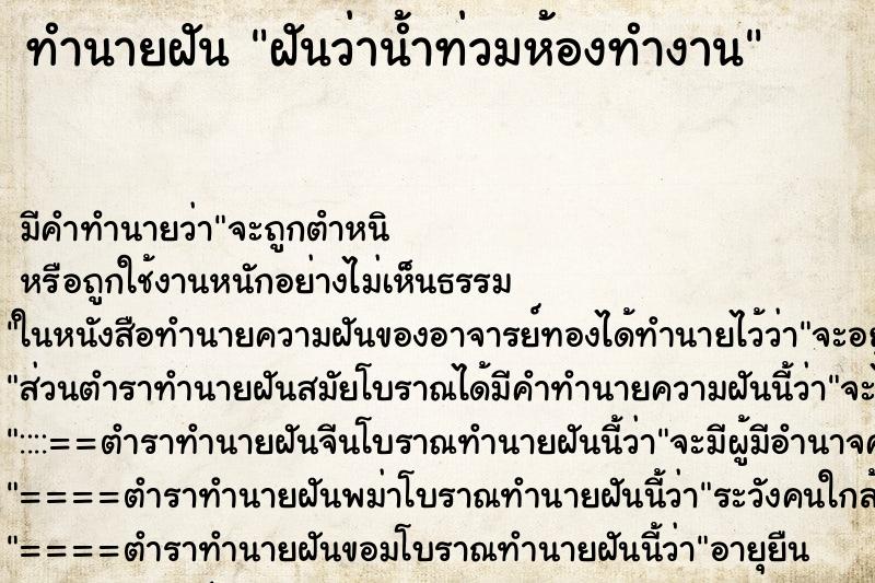 ทำนายฝัน ฝันว่าน้ำท่วมห้องทำงาน ตำราโบราณ แม่นที่สุดในโลก