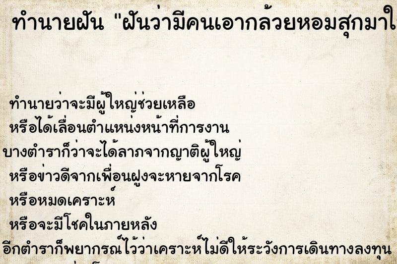 ทำนายฝันทำนายฝันฝันว่ามีคนเอากล้วยหอมสุกมาให้1เครือ