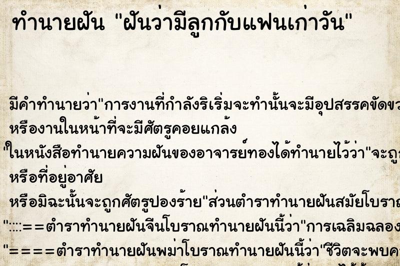 ทำนายฝันทำนายฝันฝันว่ามีลูกกับแฟนเก่าวัน