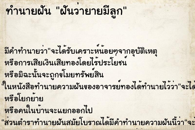 ทำนายฝันทำนายฝันฝันว่ายายมีลูก