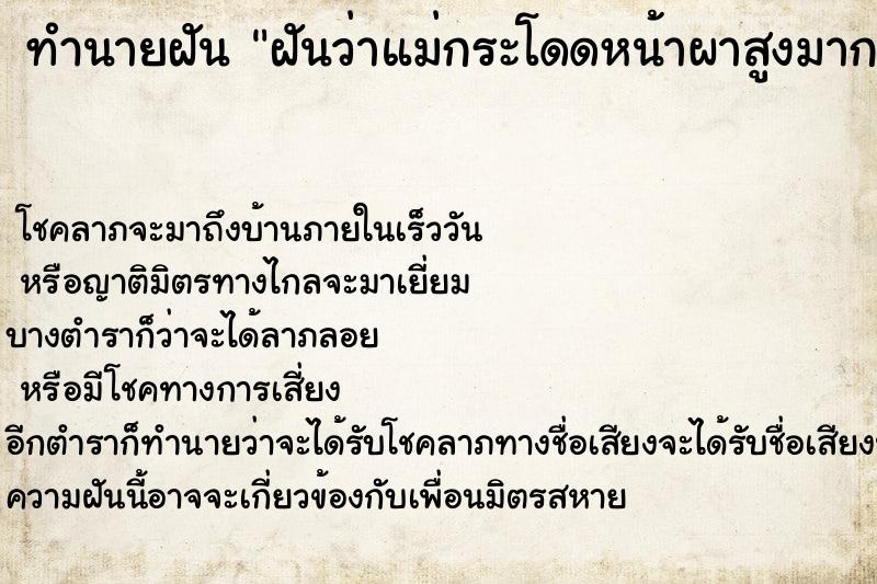 ทำนายฝันทำนายฝันฝันว่าแม่กระโดดหน้าผาสูงมาก