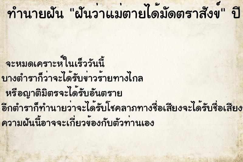 ทำนายฝันทำนายฝันฝันว่าแม่ตายได้มัดตราสังข์