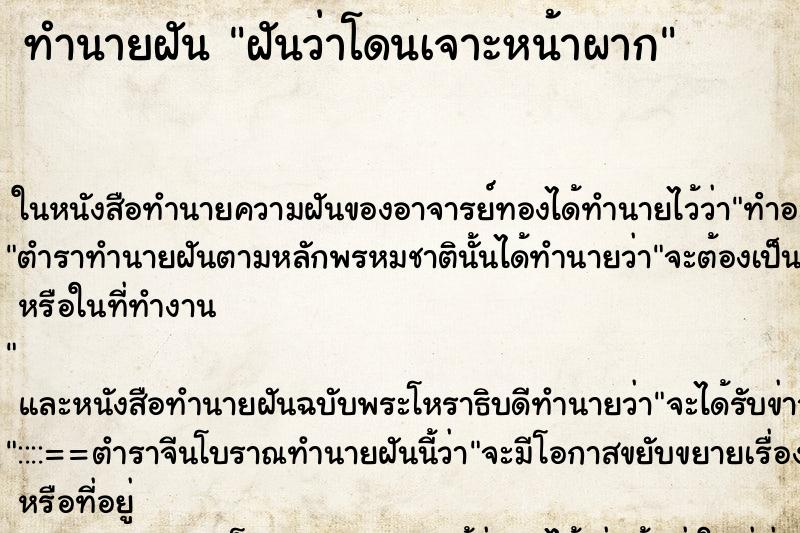 ทำนายฝันทำนายฝันฝันว่าโดนเจาะหน้าผาก