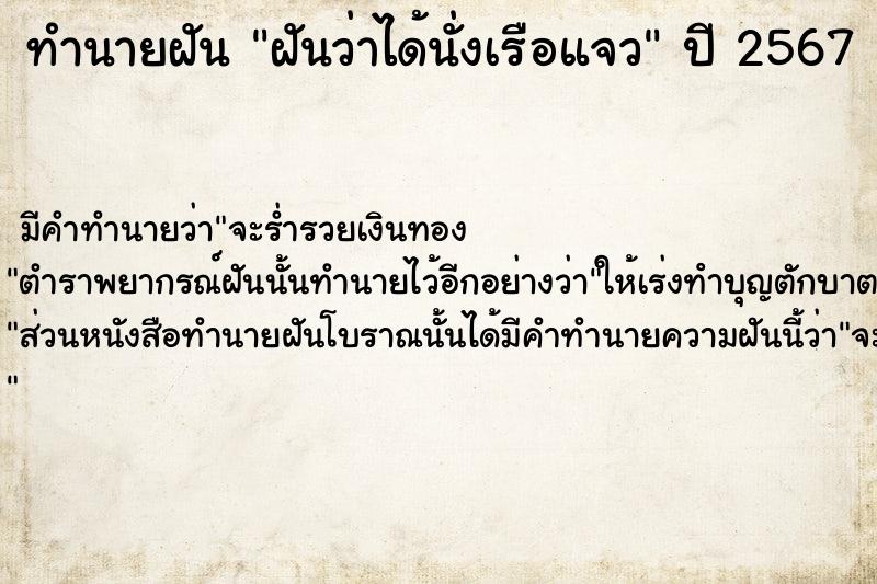 ทำนายฝันทำนายฝันฝันว่าได้นั่งเรือแจว