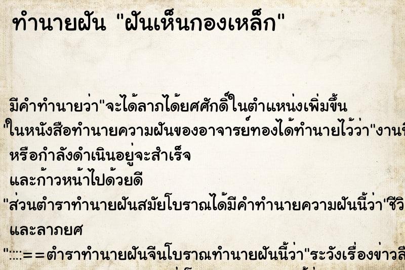 ทำนายฝัน ฝันเห็นกองเหล็ก ทำนายฝัน ฝันเห็นกองเหล็ก