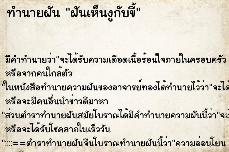 ทำนายฝันทำนายฝันฝันเห็นงูกับขี้