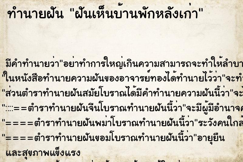 ทำนายฝัน ฝันเห็นบ้านพักหลังเก่า ทำนายฝัน ฝันเห็นบ้านพักหลังเก่า