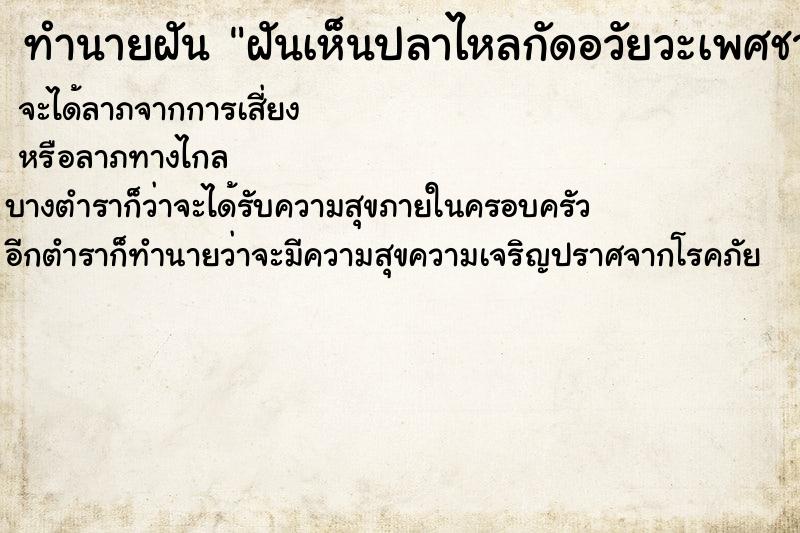ทำนายฝันทำนายฝันฝันเห็นปลาไหลกัดอวัยวะเพศชาย