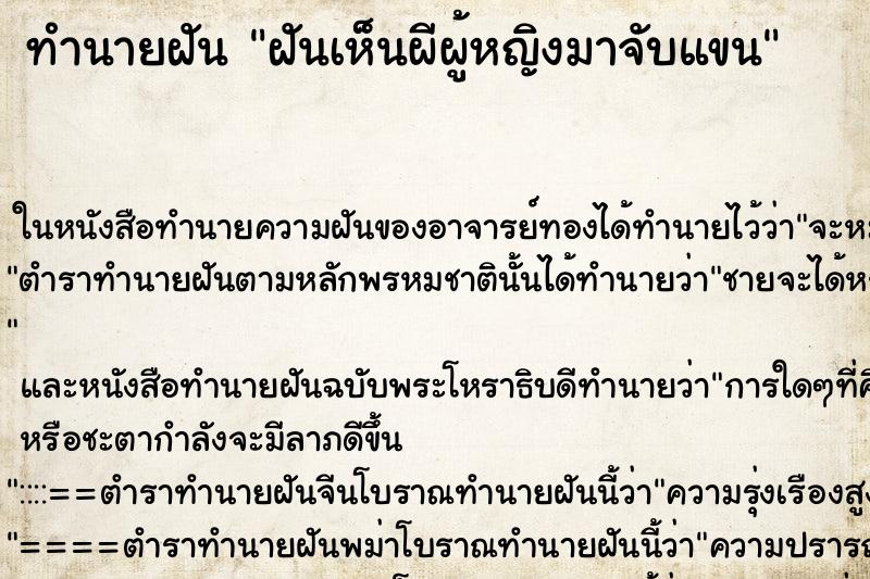 ทำนายฝัน ฝันเห็นผีผู้หญิงมาจับแขน ทำนายฝัน ฝันเห็นผีผู้หญิงมาจับแขน