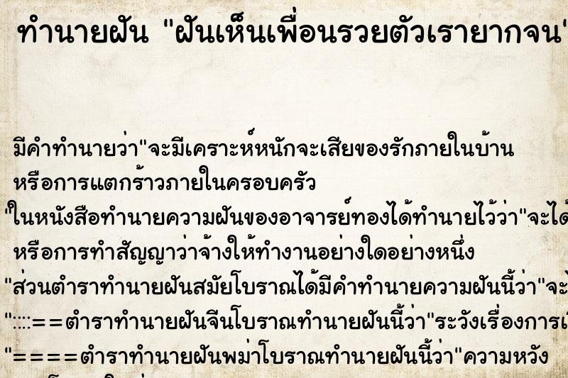 ทำนายฝันฝันเห็นเพื่อนรวยตัวเรายากจน ทำนายฝันทำนายฝันฝันเห็นเพื่อนรวยตัวเรายากจน