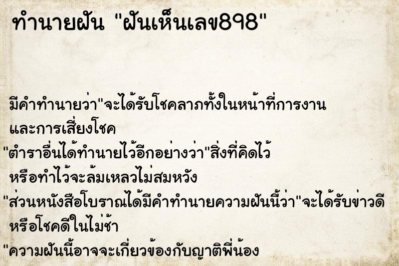 ทำนายฝันทำนายฝันฝันเห็นเลข898