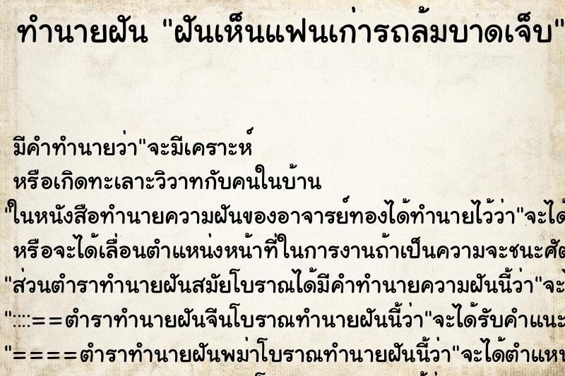 ทำนายฝันฝันเห็นแฟนเก่ารถล้มบาดเจ็บ ทำนายฝันทำนายฝันฝันเห็นแฟนเก่ารถล้มบาดเจ็บ