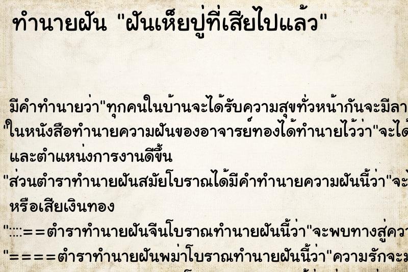 ทำนายฝัน ฝันเห็ยปู่ที่เสียไปแล้ว