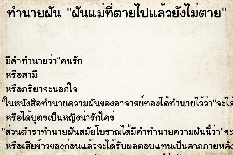 ทำนายฝันฝันแม่ที่ตายไปแล้วยังไม่ตาย ทำนายฝันทำนายฝันฝันแม่ที่ตายไปแล้วยังไม่ตาย