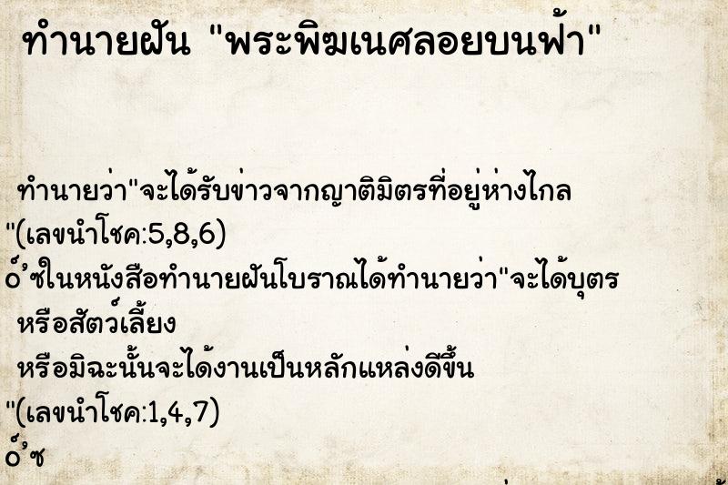ทำนายฝันพระพิฆเนศลอยบนฟ้า ทำนายฝันทำนายฝันพระพิฆเนศลอยบนฟ้า