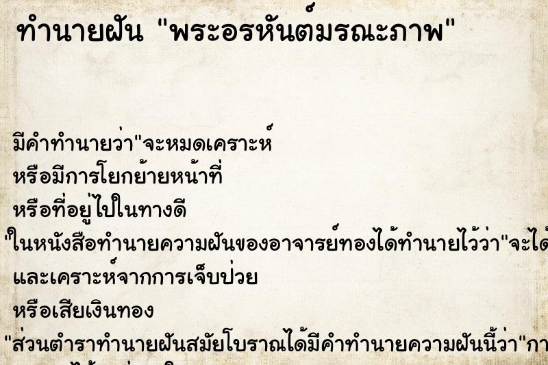 ทำนายฝันพระอรหันต์มรณะภาพ ทำนายฝันทำนายฝันพระอรหันต์มรณะภาพ