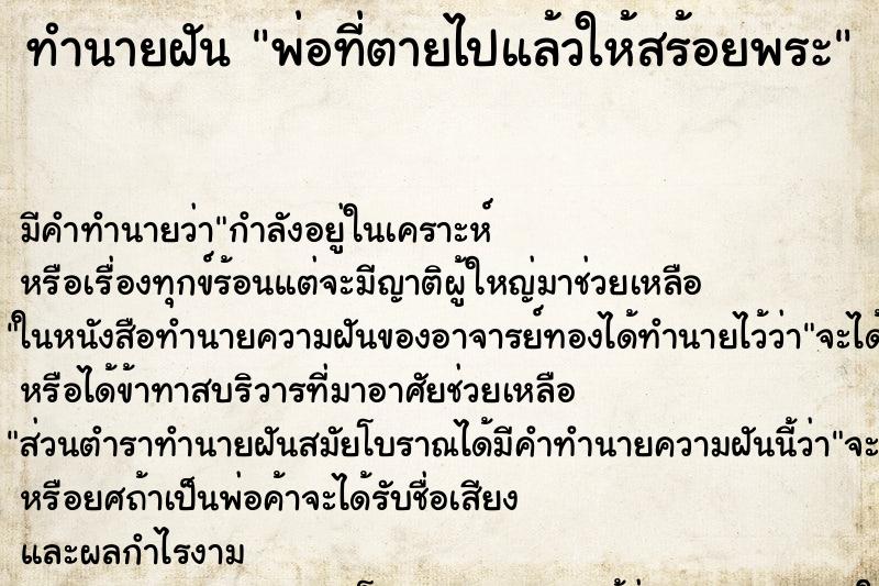 ทำนายฝัน พ่อที่ตายไปแล้วให้สร้อยพระ