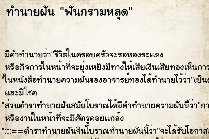 ทำนายฝัน ฟันกรามหลุด ทำนายฝัน ฟันกรามหลุด