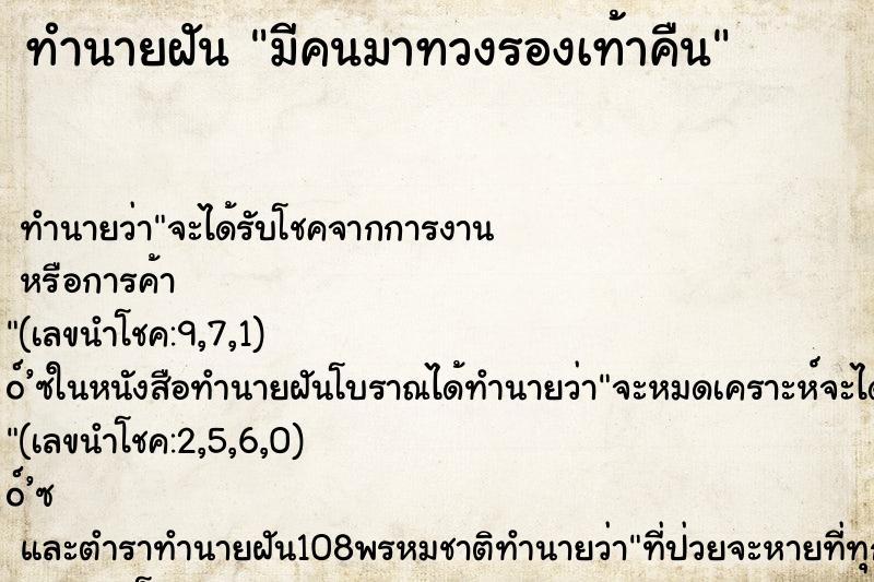 ทำนายฝัน มีคนมาทวงรองเท้าคืน