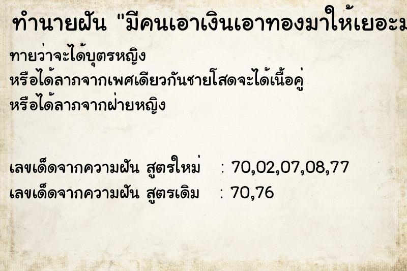 ทำนายฝันทำนายฝันมีคนเอาเงินเอาทองมาให้เยอะมาก