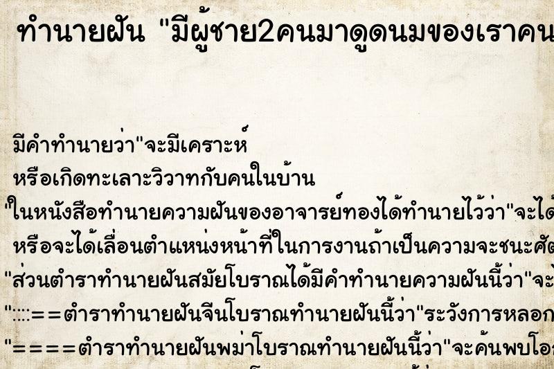 ทำนายฝัน มีผู้ชาย2คนมาดูดนมของเราคนล่ะข้าง ทำนายฝัน มีผู้ชาย2คนมาดูดนมของเราคนล่ะข้าง